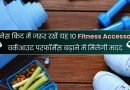 Fitness Accessories, Easy Hindi Blogs